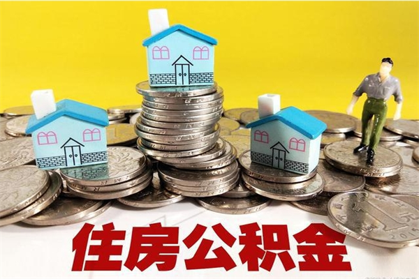 安丘离职了要多久才能取公积金（离职多久才能取住房公积金）